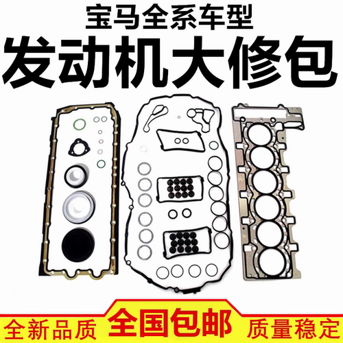 适配宝马320 325 520 528 535 730 740 X1 X3 X5 X6 发动机大修包