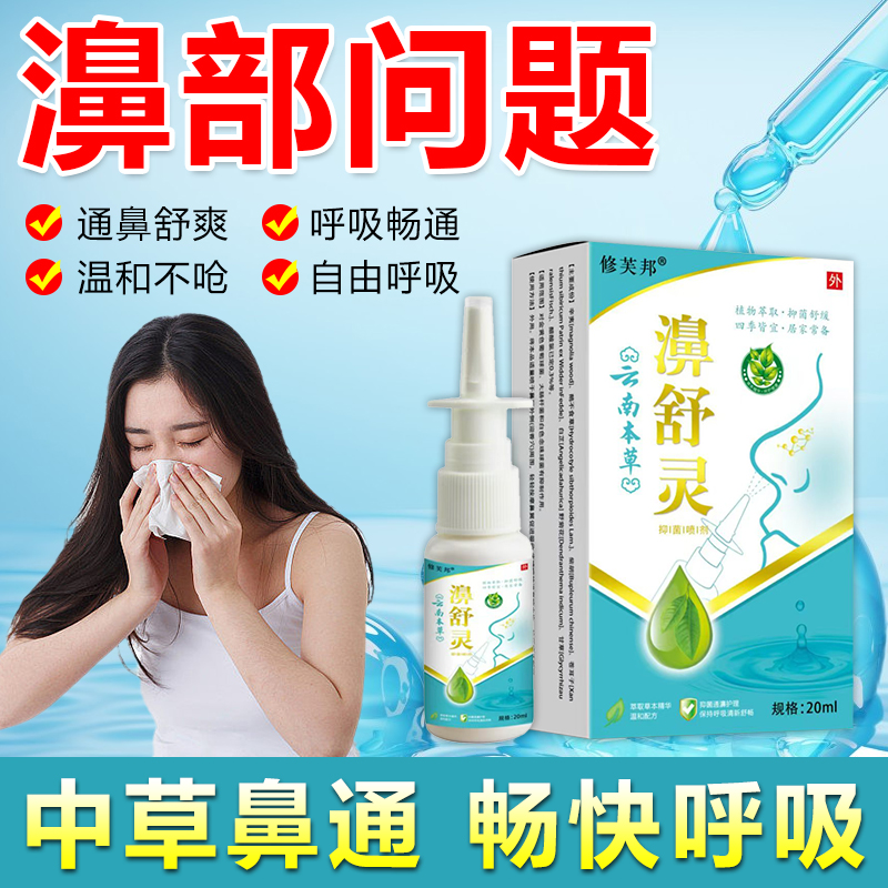 国货老品牌喷雾剂鼻塞鼻痒