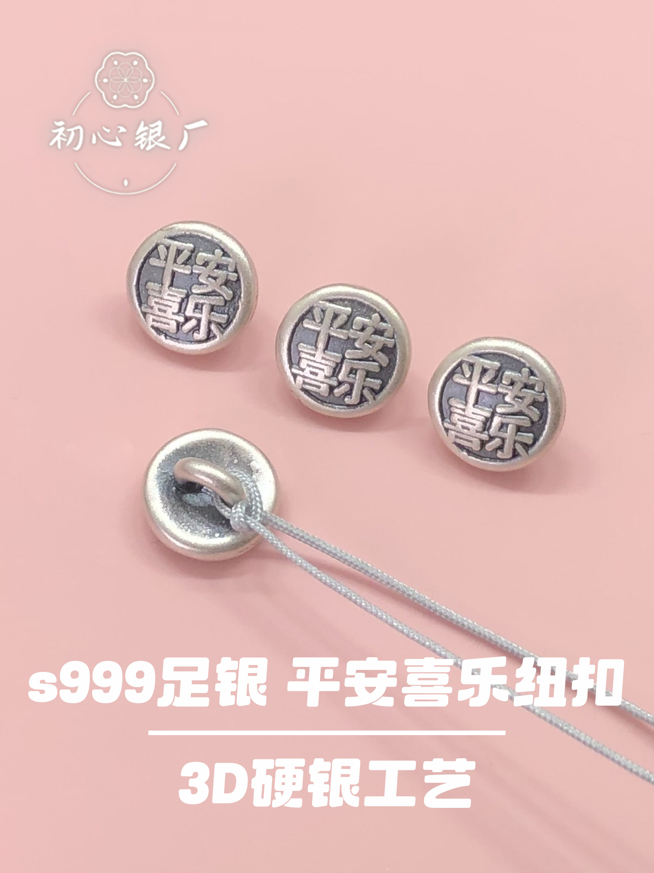 s999足银配饰3D硬银平安喜乐纽扣编手绳衣服旗袍扣子diy配件,饰品/流行首饰/时尚饰品新,扣,淘宝优惠券,粉丝福利购,淘宝优惠卷