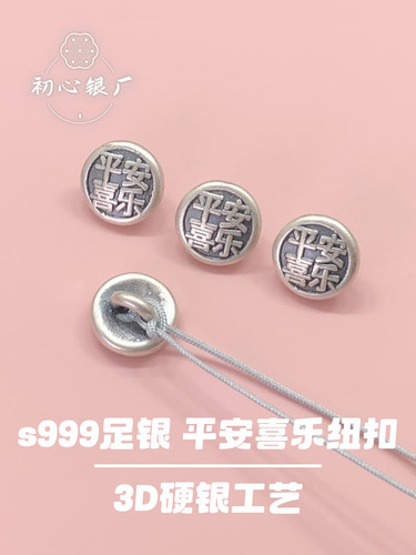 s999足银平安喜乐纽扣