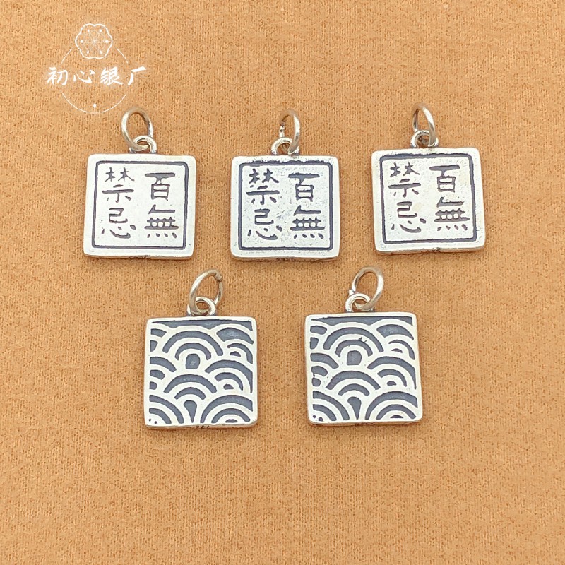 初心925纯银百无禁忌祥云吊坠diy