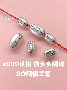 s999足银配饰3D硬银钱多多隔珠编手绳手链项链桶珠diy散珠子配件
