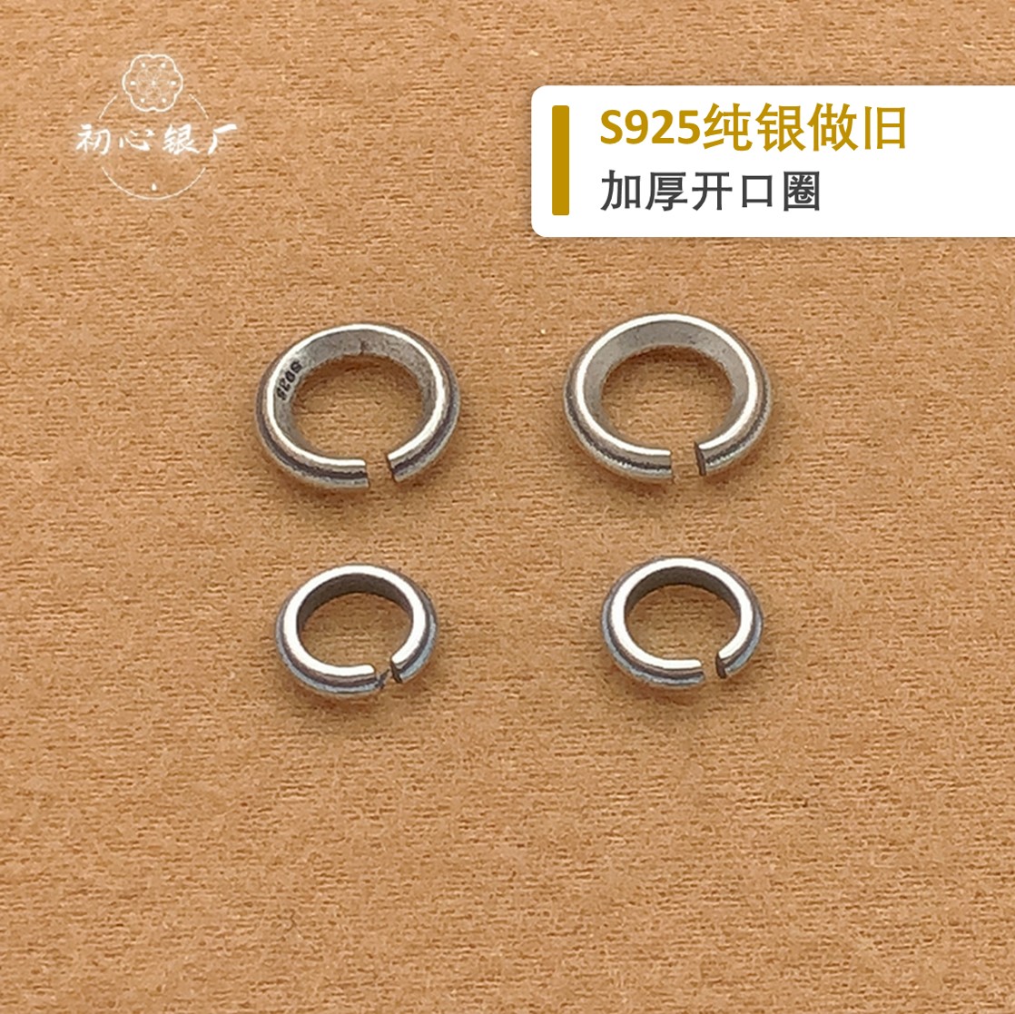 初心s925纯银开口圈加厚diy