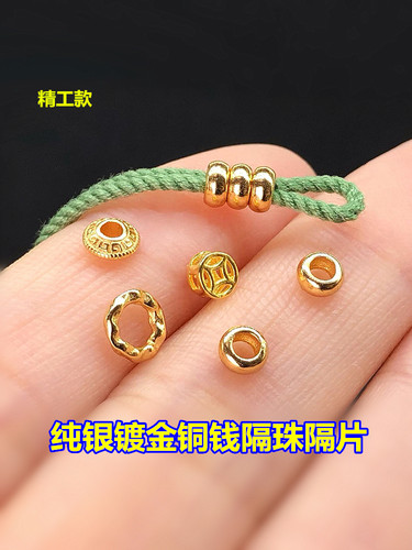 s925纯银镀金泡泡铜钱隔珠车轮珠编织手绳串手链项链手工diy配件