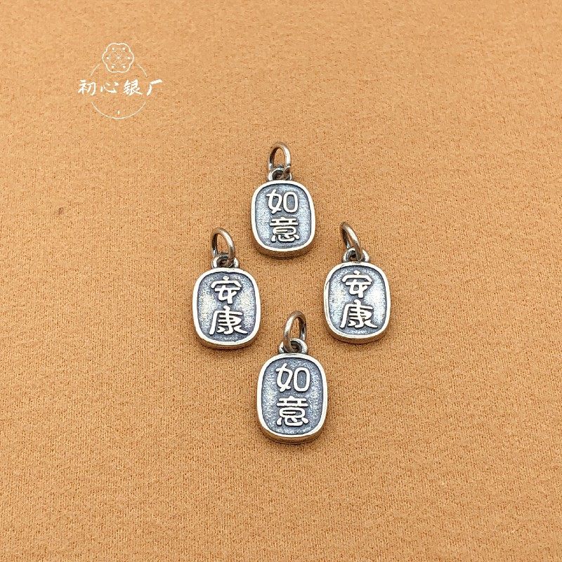 s925纯银如意安康小牌挂件手链项链吊坠手工diy配件配饰首饰饰品