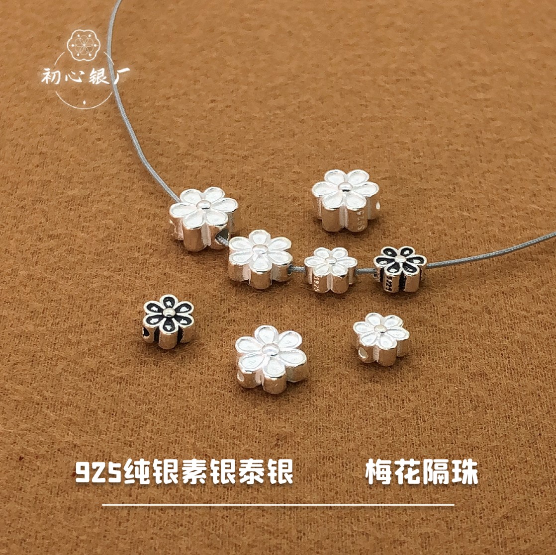 s925纯银配件素银泰银小花梅花隔珠手链项链手绳散珠手工diy配饰