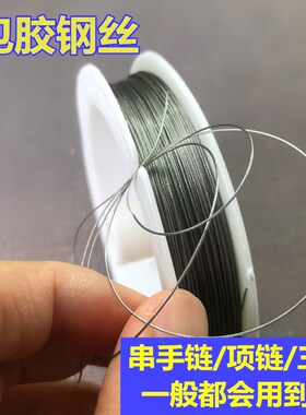 穿珠串珠钢丝引线串线手链项链手串佛珠水晶DIY工具文玩串三通