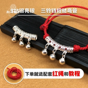 925纯银配件亮银三铃铛招财弯管会响金钱管子编绳手链项链diy配饰