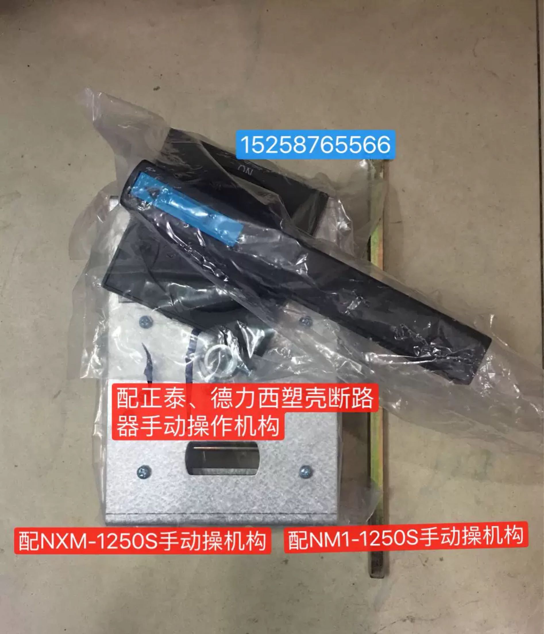 NM1-1250A柜外手动操作机构NXM-1250A手动操作 配塑壳断路器CM1 五金/工具 其他机械五金（新） 原图主图