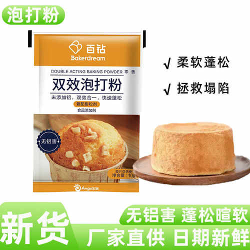 百钻双效泡打粉家用烘焙做面包蛋糕包子馒头发酵无铝害小包膨松剂