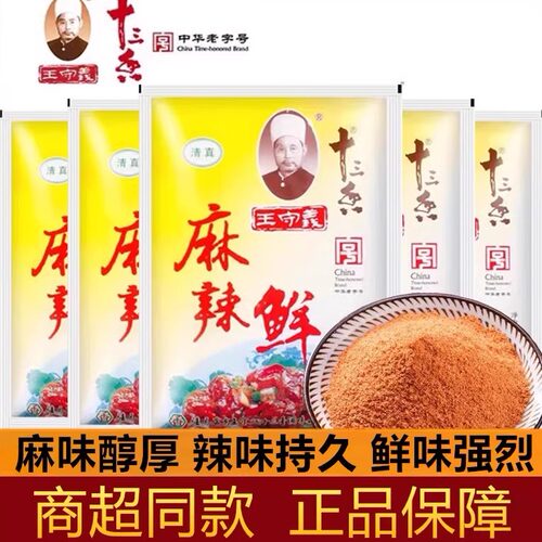 王守义麻辣鲜46g/102g调味粉商用烧烤料炒菜汤面凉拌凉皮凉小龙虾