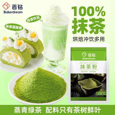 【日期新鲜】百钻抹茶粉80g
