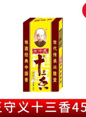 王守义十三香调味料45g盒装炒菜煲汤正宗13香麻辣鲜调料粉五香粉