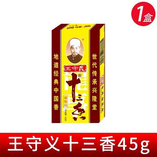 王守义十三香调味料45g盒装炒菜煲汤正宗13香麻辣鲜调料粉五香粉