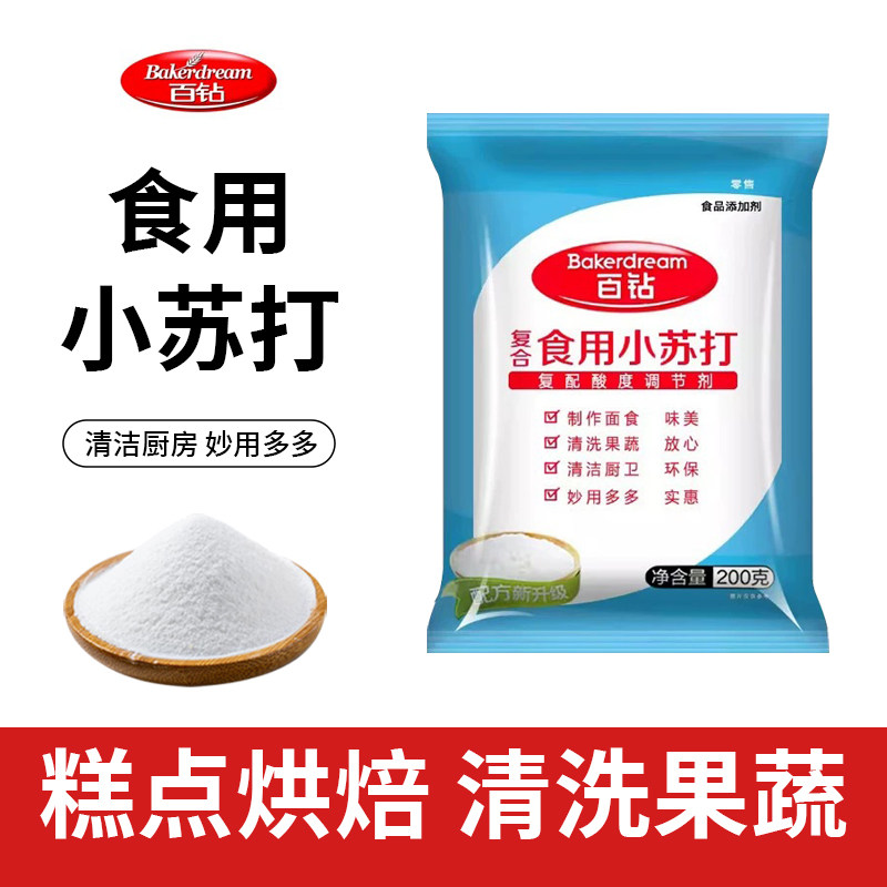百钻小苏打200g复合食用饼干馒头美白清洁去污洗衣服多功能小包装