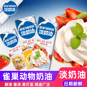 雀巢淡奶油250ml动物性稀鲜蛋糕裱花蛋挞小包装专用家用烘焙材料