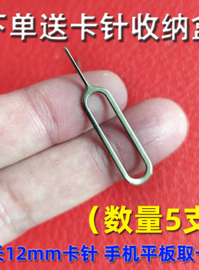针长12mm取卡针手机平板通用型