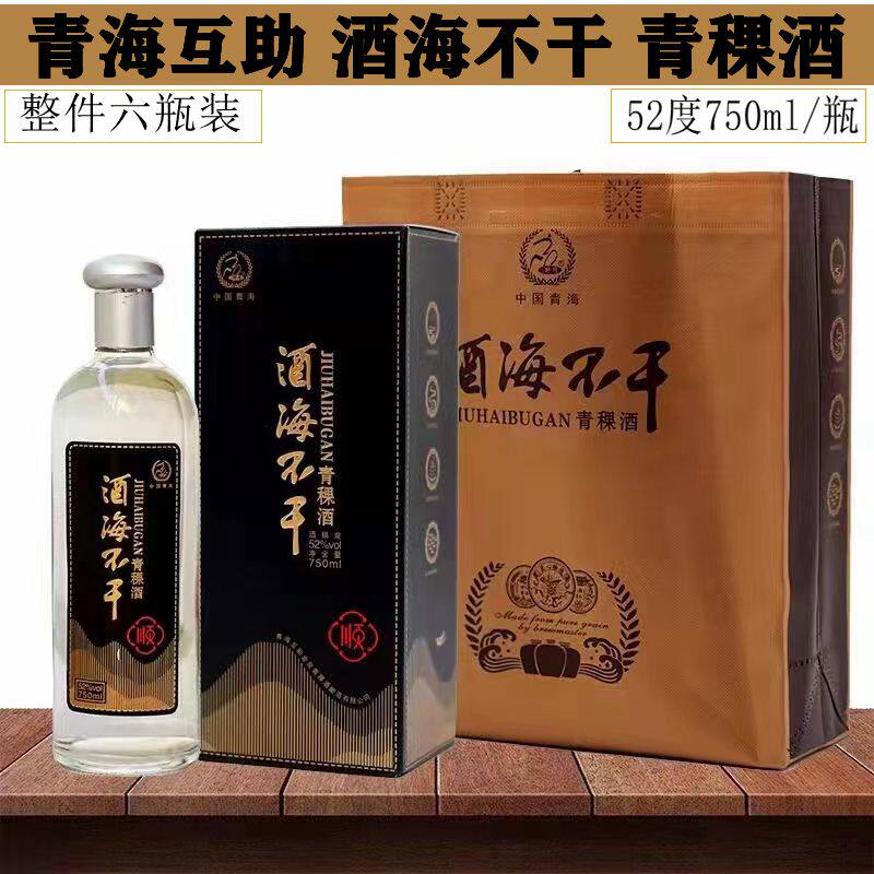 酒海不干青稞酒52度750ml*6瓶装 青海互助纯粮原浆酒 清香型白酒