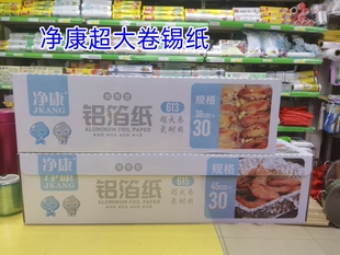613#615锡纸净康超大卷铝箔纸烧烤锡纸酒店家用烤箱铝箔纸