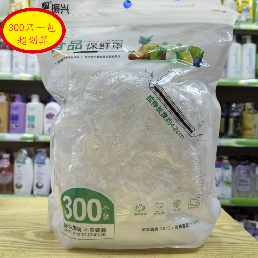 300只装振兴一次性保鲜膜罩套食品级保鲜袋家用冰箱碗盖松紧口