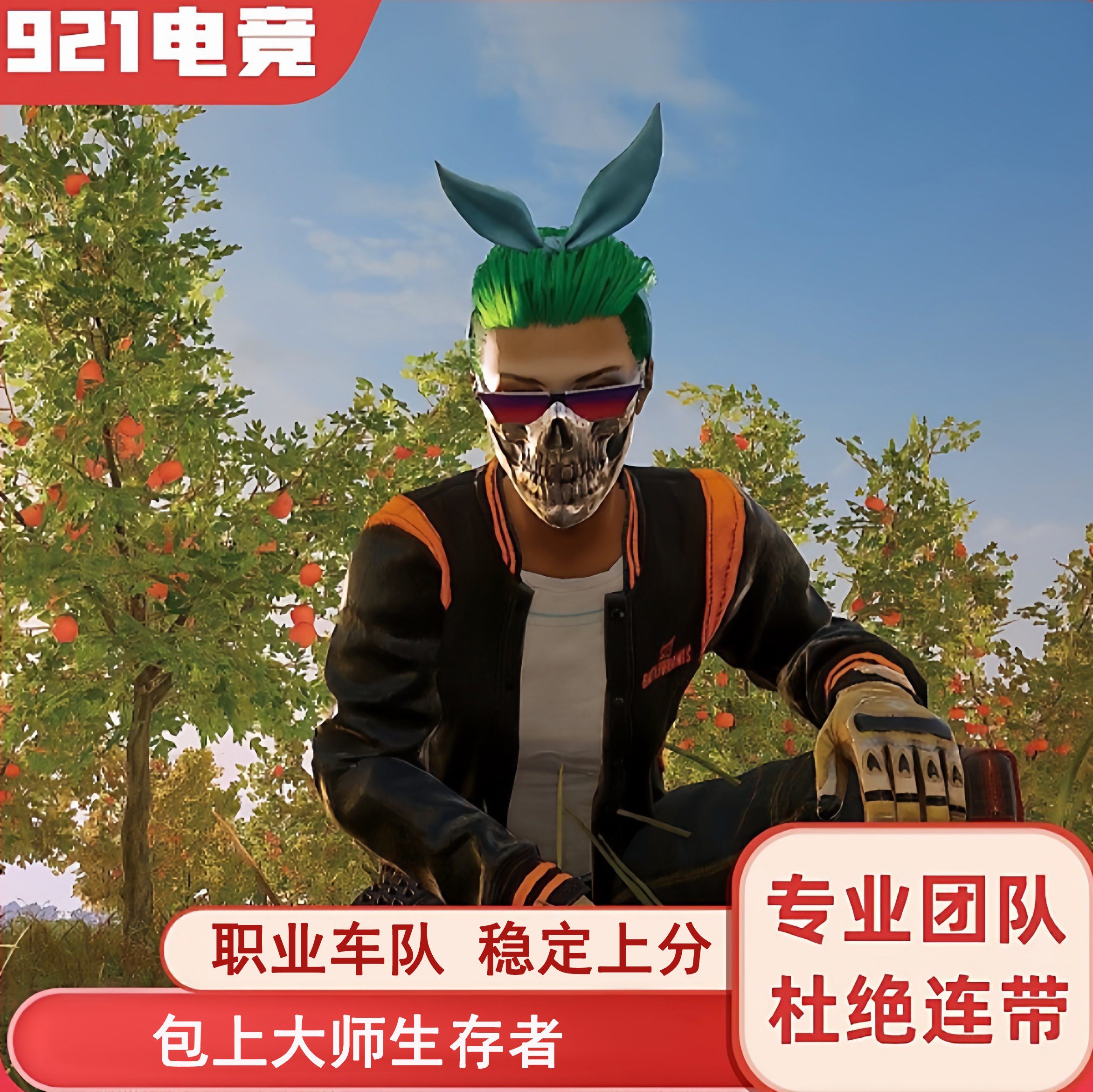 绝地求生PUBG陪打代练竞技上分冲大师生存者匹配娱乐刷KD车队
