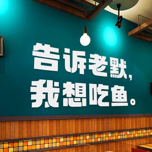 火锅餐饮烧烤鱼店装饰创意墙面网红打卡拍照布置3d立体亚克力墙贴