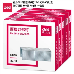 得力订书针0013厚层订书钉23/13重型装订机订书80至100页
