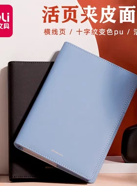 得力22287自添式效率手册100页办公皮面本笔记本活页本记事本