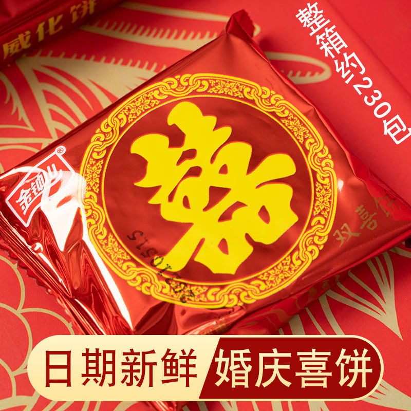 金钟山喜饼宝宝诞生满月喜庆结婚礼用散装喜糖双喜字威化饼干整箱