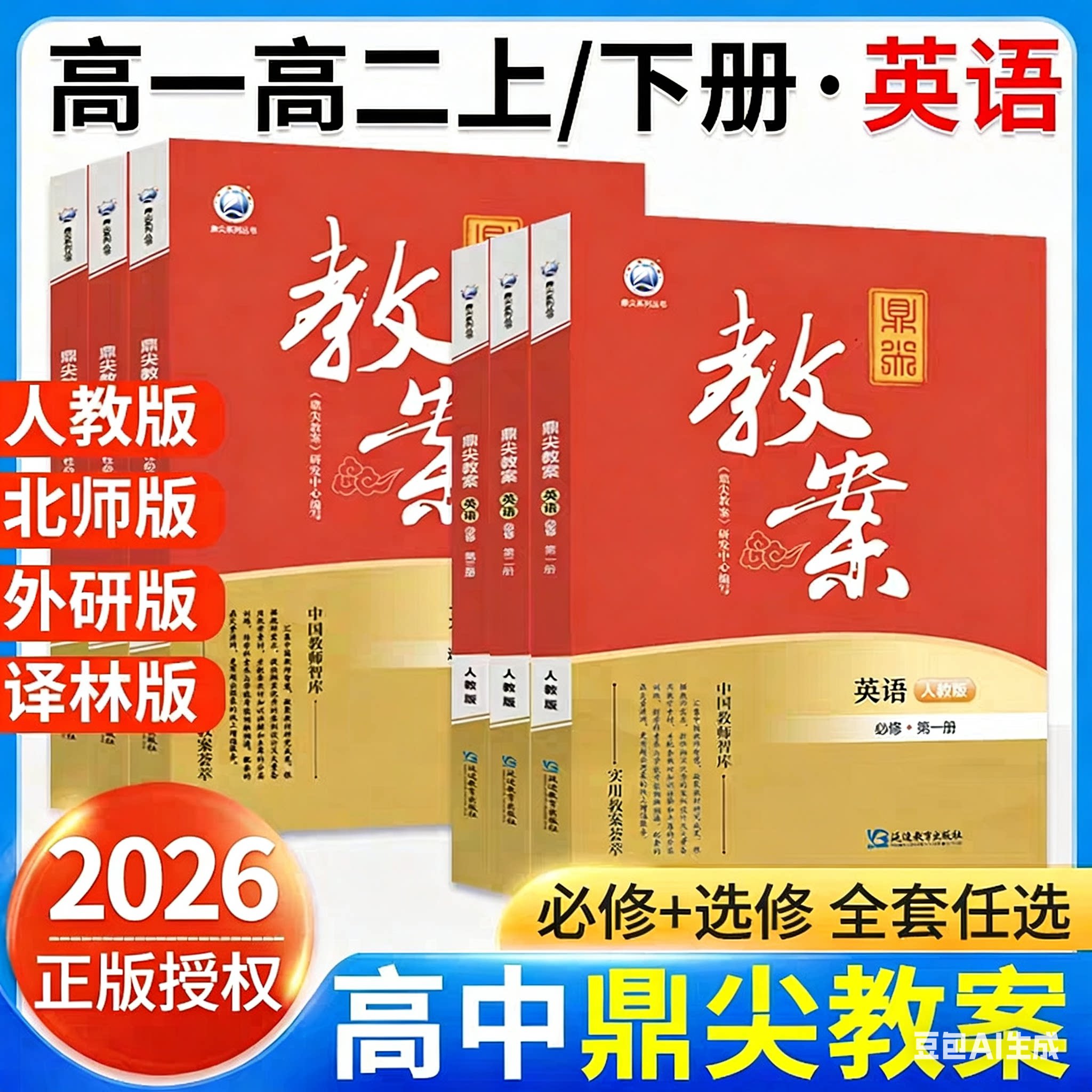 2026版鼎尖教案高中英语必修一二三人教外研译林北师大版教师资格考试用书 新教材同步 优秀教案本 教参 教师用书备课案例分析设计