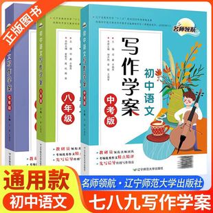 初中语文写作学案七八九年级中考导学案名师领航思维导图微课教师作文教学指导用书初一二三学生习作文素材满分优秀考场写作
