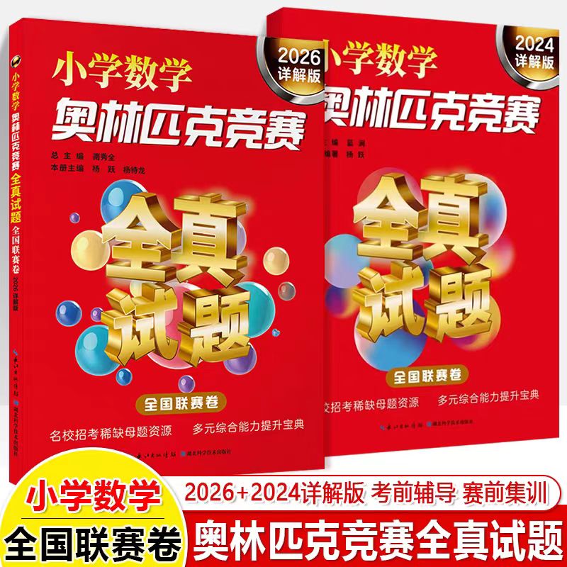 小学数学奥林匹克竞赛全真试题