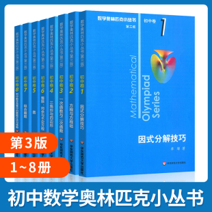 社 单墫 初中数学奥林匹克 全8本 套装 奥数小丛书 华东师范大学出版 竞赛奥赛教辅书举一反三 第三版 初中卷系列 正版