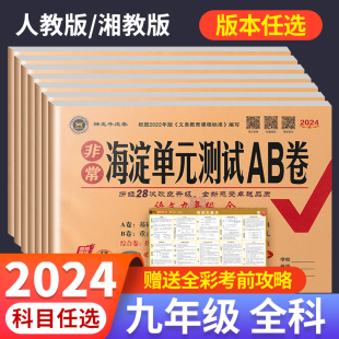 湘教初中专题训练期中期末8年级全套初三中考试卷 测试ab卷九年级上册下册语文数学英语物理化学政治历史全套人教版 海淀单元 2024版