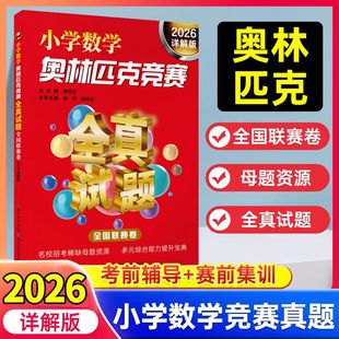 2026詳解版 掌握方法技巧學(xué)會舉一反三奧數(shù)真題母題試卷 小學(xué)數(shù)學(xué)奧林匹克競賽全真試題全國聯(lián)賽卷3456年級奧數(shù)解題方法大全