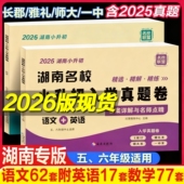 2026版 湖南四大名校小升初入学真题卷语文数学英语真题卷子全套长沙小学小考分班历年真卷精选六年级毕业试卷长郡衔接教材答案详解