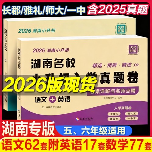 湖南名校小升初招生择校分班真题
