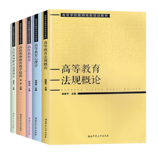 高等学校教师岗前培训教材5册 高等教育学+高等教育心理学+高校教师职业道德修养+高校教师教育教学技能+法规概论湖南师范大学