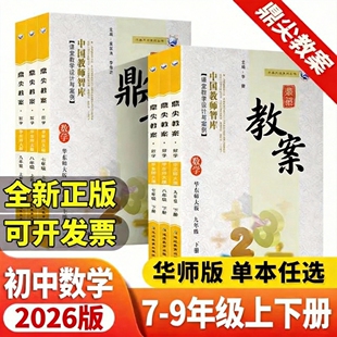 华东师大版2026版鼎尖教案初中数学教案七八九年级上册下册教师教学教研参考书教材教辅教案习题教案初一二三课堂教学设计与案例