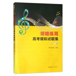 正版视唱练耳高考模拟试题集 附练耳试题答案 附光盘(含练耳试题6套)冯往前湖南师范大学出版社