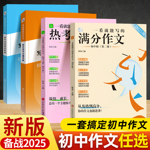 作文素材 一看就能用 备战2025中考作文纸条教你写作文初中常考主题详解 实用素材积累真题教方法给示例扩词句美好品质人生思考