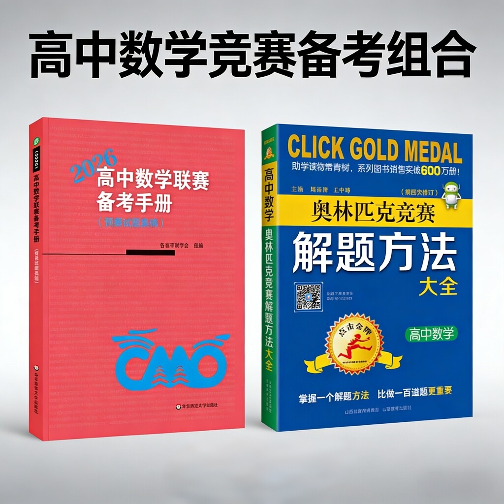 2026版高中数学奥林匹克竞赛教程点击金牌解题方法大全+奥赛竞赛全真试题全国联赛卷高一二三年级数学竞赛真题题典奥数专题讲座图片