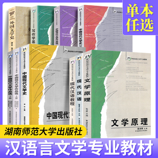 文学原理中国现代汉语教程现代文作品选外国文学史中国当代文学史当代作品选21世纪汉语言文学教材考研用书湖南师范大学出版社