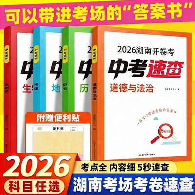 湖南2026开卷中考速查