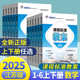 2025版 适用新素质方略系列小学123456老师教研参考书备课教师招聘教案与教学用书 课程标准教案数学一二三四五六年级上册下册江苏版