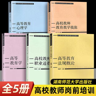 高等教育学 2024高等学校教师岗前培训教材5册 高校教师教育教学技能 高校教师职业道德修养 法规概论湖南师范大学 高等教育心理学