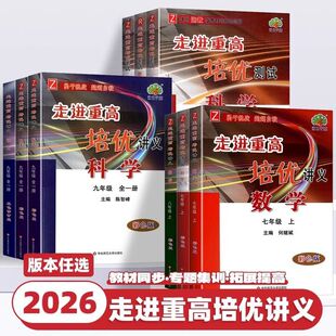 语文英语人教版 走进重高培优讲义培优测试七八九年级上册下册初中数学华师版 初一二同步专项训练习册必刷题资料辅导书 版 2026版