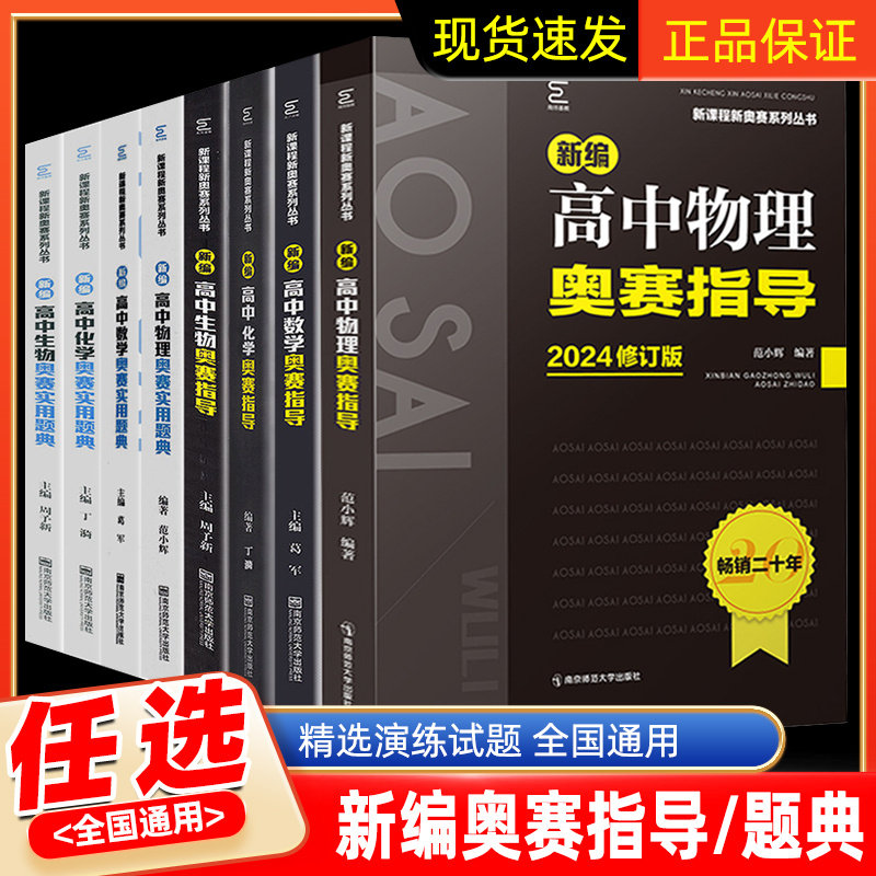 2025备考新编高中物理奥赛指导+实用题典数学化学生物经典黑白配范小辉高考竞赛培优思维训练全套高一高二高三奥林匹克培训教程
