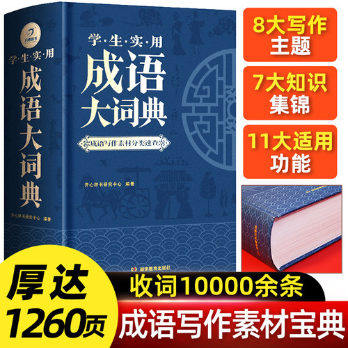 分类成语大词典质量怎么样 分类成语大词典口碑怎么样 小麦优选