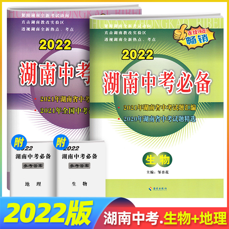 2022 edition Hunan Middle school entrance examination necessary Biology Geography 2 New curriculum standard Over the years Middle school entrance examination test questions assembly junior middle school graduation Learning examination test paper 2021 Years Examinee General examination review True topic Simulation questions typical Supplementaryin the Books/Magazine/Newspaper , Exam/Teaching material/Thesis , Examination/Entrance , Examination  category - from Buy2taobao.com to provide professional Taobao agent buy service